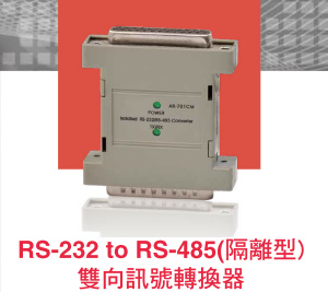 AR-701CM 訊號轉換器